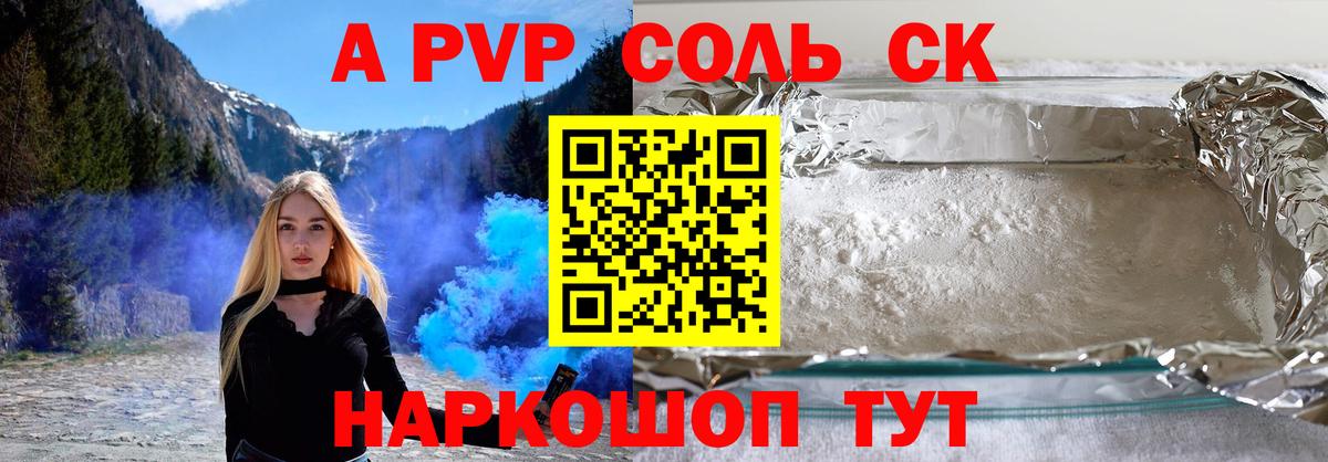 A-PVP Соль Долгопрудный