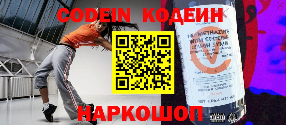 Кодеиновый сироп Lean напиток Lean (лин)  Codein Purple Drank  Долгопрудный 
