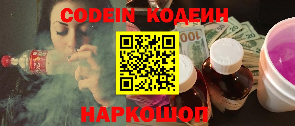 Codein Purple Drank  Вход с VPN  Долгопрудный 